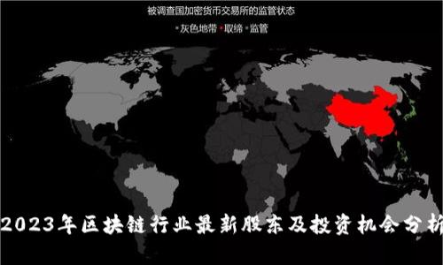 2023年区块链行业最新股东及投资机会分析