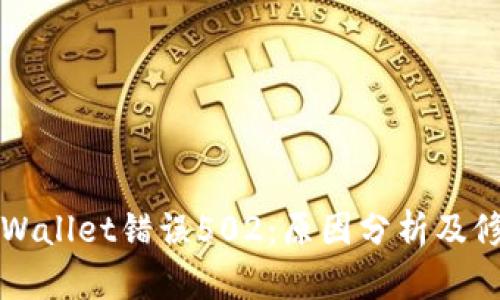 解决tpWallet错误502：原因分析及修复方法