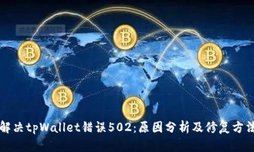 解决tpWallet错误502：原因分析及修复方法