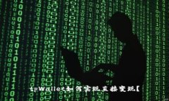 tpWallet如何实现直接变现？