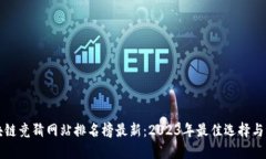 区块链竞猜网站排名榜最