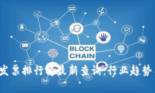 2023年区块链发票排行榜最新查询：行业趋势与应用前景分析