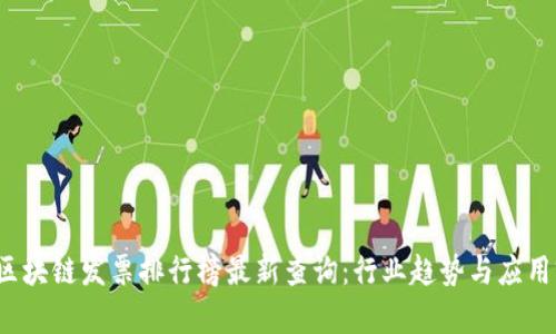 2023年区块链发票排行榜最新查询：行业趋势与应用前景分析