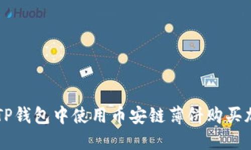 如何在TP钱包中使用币安链薄饼购买加密货币