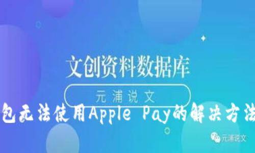 苹果钱包无法使用Apple Pay的解决方法与技巧