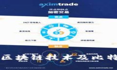 深入分析区块链技术及比