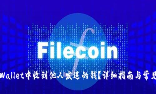 如何在tpWallet中收到他人发送的钱？详细指南与常见问题解答