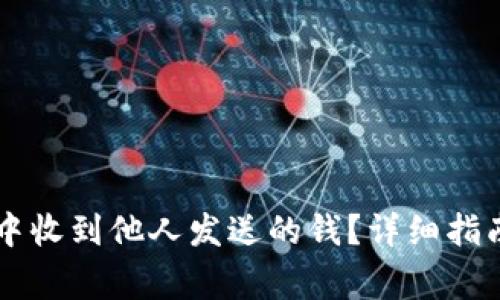 如何在tpWallet中收到他人发送的钱？详细指南与常见问题解答