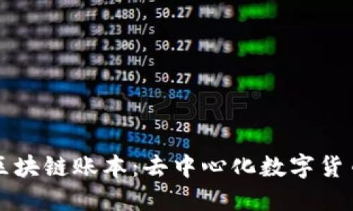 揭秘比特币区块链账本：去中心化数字货币的核心技术