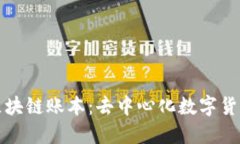 揭秘比特币区块链账本：