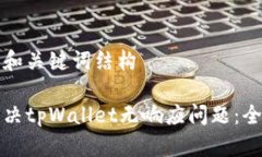 沉默的和关键词结构如何