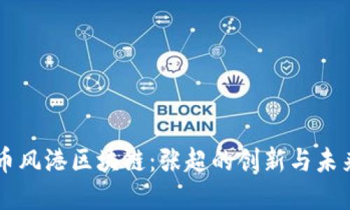 杭州币风港区块链：张超的创新与未来展望