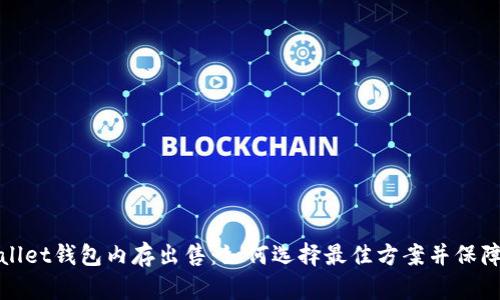 tpWallet钱包内存出售：如何选择最佳方案并保障安全