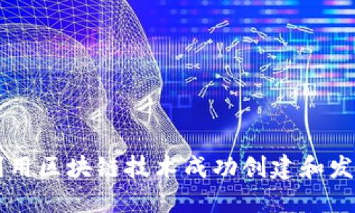 如何利用区块链技术成功创建和发行代币