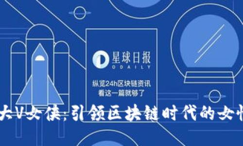 币圈大V女侠：引领区块链时代的女性力量