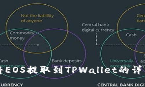 如何将EOS提取到TPWallet的详细指南