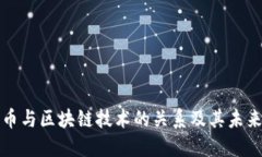 人民币与区块链技术的关