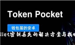 tpWallet密钥丢失的解决方案