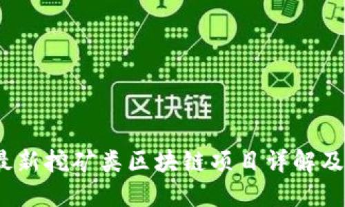 2020年最新挖矿类区块链项目详解及发展趋势