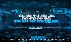 : 深入了解区块链及其在币