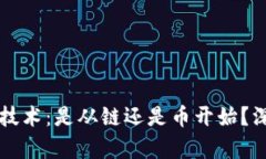 区块链技术：是从链还是