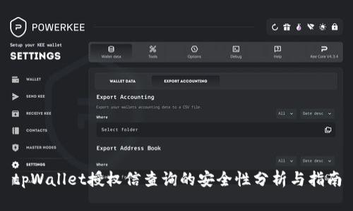 tpWallet授权信查询的安全性分析与指南