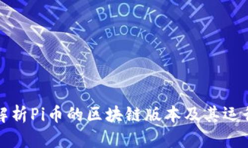 深入解析Pi币的区块链版本及其运行机制