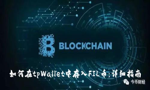 如何在tpWallet中存入FIL币：详细指南