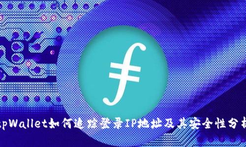 tpWallet如何追踪登录IP地址及其安全性分析
