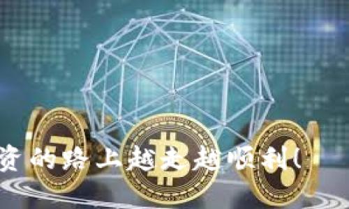 区块链价值币种投资法则

区块链，价值币种，投资法则，数字货币/guanjianci


在过去的十年里，区块链技术及其应用逐渐渗透到各个行业，其中最明显的就是数字货币，特别是比特币、以太坊等知名币种的崛起，使得投资数字货币成为了很多投资者的新选择。但是，如何在这个新兴的市场中辨别出真正具有价值的币种，并制定投资策略呢？本文将深入探讨区块链价值币种的投资法则，帮助读者了解如何在这个复杂而充满机遇的市场中做出明智的投资决策。


了解区块链与数字货币

区块链是一种去中心化的分布式账本技术，它能够安全地保存和传输数据。其核心特性包括去信任化、不可篡改、透明性等。这些特性使得区块链技术在金融、供应链、医疗、政务等多个领域都有应用潜力。而数字货币则是区块链技术的一种应用，利用区块链技术，通过密码学确保交易的安全性与隐私性。

数字货币的价值在于其背后的技术和应用场景。投资者需要对项目进行深入研究，了解它们的核心团队、技术背景、市场需求以及竞争状况等，以评估其未来增长潜力和安全性。


价值币种的特征

在考虑投资数字货币时，投资者应关注以下几个特征，以识别哪些币种可能具备更高的投资价值。

1. **技术实力**：具有强大技术支持的币种通常会被认为更具潜力。例如，以太坊以其智能合约功能使得区块链应用层出不穷，吸引了大量开发者与投资者。

2. **团队与社区**：一个有实力和声誉的团队以及活跃的社区是币种成功的重要因素。团队的背景、解决方案及其执行能力均会影响币种的市场表现。

3. **应用场景**：币种的应用场景越广泛，其市场需求和价值越高。例如，Chainlink通过为智能合约提供外部数据，提升了区块链的应用能力。

4. **市场行为**：币种在市场中的表现，包括交易量、波动性和持仓分布等，也是判断其价值的重要因素。

了解这些特征后，投资者可以通过专业知识、市场调研及数据分析选择适合的数字货币进行投资。


制定投资策略

投资数字货币不宜盲目，制订合理的投资策略将有助于投资者在市场中获取更好的回报。以下是几种常见的投资策略：

1. **长期持有策略**：投资者可以购买那些经过严格研究被认为是具有长期价值的币种，长期持有，待其在市场上成熟后再出手。这种策略通常对短期市场波动相对不敏感，但需有耐心。

2. **定投策略**：定投即定期定额投资，通过定期购买数字货币来降低购买成本，避免市场波动带来的风险。例如，每月固定金额投入某些价值币种，随着时间推移，成本逐渐降低，从而减少投资风险。

3. **波段交易策略**：对于技术分析有一定了解的投资者，可以选择波段交易策略，利用市场波动获得短期利润。需要密切关注市场动态，用技术指标预测价格变动，并及时进出场。

4. **风险控制策略**：设定止损点和止盈点，控制下跌风险和保障收益。当币种价格达到某个预设值时，自动卖出确保投资安全。

无论选择哪种策略，投资者都应该保持理性，不受市场情绪影响，并定期对投资组合进行评估和调整。


监管环境及其影响

区块链和数字货币市场的监管环境正在不断变化，各国政府对其态度也大相径庭。监管政策可能对市场产生重大影响。因此，投资者在做出决策时需要关注相关法律法规的动态。

一些国家对数字货币采纳积极态度，制定了一系列法律法规以支持其发展。例如，《德国金融监管法》允许数字货币被视为金融工具，并制定相应的交易规则。这提升了市场信心，并促进了数字货币应用的推广。

然而某些国对数字货币采取了严格的监管措施，甚至实施禁令。2017年，中国禁止ICO及交易行为，导致市场大幅下滑。投资者必须理解不同地区和国家的监管要求，并在合规的基础上进行投资。

另外，随着市场不断成熟，未来的监管将更加全面和透明。投资者应保持警惕，随时关注相关政策变化，以便及时调整投资策略，应对潜在风险。


投资潜在问题及应对策略

投资数字货币不仅存在潜在收益，也伴随着风险。在这一领域，以下几个问题是投资者特别需要关注的：

1. **市场波动性**：数字货币市场波动性极大，价格急剧波动可能导致投资者亏损。对此，投资者需要准确评估自己的风险承受能力，避免重仓投资。同时可以采取定投、止损等策略，降低风险。

2. **项目合规性**：如果投资的币种项目涉及合规性问题，投资者可能面临臆测的法律风险。因此，投资者应当深入了解项目信息，并选择合规且透明的项目进行投资。

3. **安全问题**：数字货币的安全性是个重要问题，投资者可能遭受黑客攻击、交易所倒闭等风险。投资者需要增强安全意识，使用安全钱包存储数字货币，并通过多重验证提高账户的安全性。

4. **信息不对称问题**：在数字货币市场上，信息的不对称导致投资者面临很高的投资风险。投资者在选择币种时应多渠道获取项目的信息，关注波动，并警惕市场中的虚假信息与谣言。

总之，在投资过程中，投资者要保持理性头脑、适度引导风险，以减少不必要的损失，最终实现资产增值目标。


展望未来

随着区块链技术持续发展与创新，数字货币市场将成为金融体系中不可或缺的一部分。预计未来区块链技术会在更多的领域得到广泛应用，创造出更多的投资机会。然而，作为投资者，需要始终保持警惕性，紧跟市场动态及技术进步，适时调整策略，从而把握投资时机。

未来，区块链与传统金融的结合也将推进更多创新。比如，在去中心化金融（DeFi）领域，区块链技术使得金融服务更为透明、便捷，各种金融产品将持续推出，为投资者带来更多选择。

当然，另外一个不可忽视的问题是可持续性与环保。在数字货币挖矿等过程中，资源的消耗和环境的问题逐渐受到关注。未来绿色矿业和环保币种可能成为新的投资习惯。

总而言之，只要投资者能够深入了解市场、制定合理策略，并采取有效的风险控制措施，区块链价值币种投资依然是一个充满机遇的领域。


可能相关问题

在深入理解“区块链价值币种投资法则”的过程中，投资者可能会提出以下问题：

1. **区块链如何改变传统金融体系？**
2. **如何评估一个新币种的投资潜力？**
3. **数字货币投资中常见的错误有哪些？**
4. **有哪些工具和资源可帮助我进行区块链投资分析？**

接下来将围绕这些问题逐个进行详细探讨。


区块链如何改变传统金融体系？

区块链技术自诞生以来就以其去中心化、透明性和安全性而备受瞩目，逐渐被认为是未来金融体系的重要基础。传统金融体系通常依赖于各种中心化机构来进行资金转移、验证和交易执行，而区块链通过点对点（P2P）网络实现了资金的直接传输，能够显著降低成本和提高效率。

一个明显的改变是，区块链技术能够极大地缩短交易时间。传统的跨国汇款通常需要几天时间，而基于区块链的网络可以在几分钟内完成。这种即时交易能力使得国际贸易和个人转账都变得更加高效便捷。

此外，区块链的透明性和不可篡改性为金融体系带来了更高的安全性。每一笔交易都被记录在区块链上，且一旦记录便无法修改。这样可以有效地减少欺诈行为，并加强审计过程，提高消费者对金融机构的信任度。

再者，区块链为金融的公平性创造了机会。传统金融体系中的一部分人群因缺乏信用记录或高昂的手续费而被排除在外，而基于区块链的金融服务则更加民主化，让更多人能够接触和参与到金融体系中来。

总之，区块链技术的引入不仅仅是对传统金融体系的技术升级，它还预示着金融服务的创新、透明和公平的转型。这种颠覆性的变化正在全球范围内酝酿，即使目前仍处于发展的初期阶段，但区块链在未来金融领域的重要性不容忽视。


如何评估一个新币种的投资潜力？

评估一个新币种的投资潜力是投资者在进入市场前需要认真思考的重要课题。首先，了解项目背后的白皮书是必要的，这里提供了币种的基本信息、目标、实施策略等，因此要仔细阅读并评估其实际可行性。

其二，关注团队的背景。一个令人信服的团队通常能够推动项目的顺利发展。团队成员的专业背景、过往经验、技术实力都是重要的考量标准。如果团队中有曾经成功推出知名项目的人，则更具投资吸引力。

再次，考察币种的应用场景也很重要。投资者应评估该币种是否解决了实际问题或具备明确的应用价值。没有实际应用的币种往往难以维持其市场价值，特别是当市场竞争激烈时。

与此同时，市场需求和竞争状态也是评估币种投资潜力的关键。在选择项目时，可以使用SWOT分析，即分析其优势、劣势、机会与威胁，全面了解其在市场中的位置和前景。

最后，保持对社区动态的关注是不可忽视的。一个活跃的社区通常能为项目提供支持与反馈，促进项目的发展，因此其交流平台（如Discord、Telegram等）中的讨论情况能够反映出人们对该币种的信心和支持程度。

综上所述，评估新币种的投资潜力需要多方面的信息分析与判断，保持客观与理性的态度，做好充分的准备将帮助投资者做出明智的决策，并获取潜在的投资红利。


数字货币投资中常见的错误有哪些？

在数字货币投资过程中，许多人可能会因缺乏经验或对市场的误解而犯下错误。以下是数字货币投资中常见的几个错误，了解这些错误也许能帮助投资者避免不必要的损失。

1. **盲目跟风**：许多投资者在听说某个币种突然暴涨后，会跟随买入。然而，盲目跟风可能会导致在市场波动时遭遇巨大损失。建议投资者在做出决策时要考虑自身的分析与判断，而不是仅仅追随他人的行为。

2. **缺乏风险控制**：风险控制在投资过程中至关重要，很多投资者由于缺乏止损意识而放大了损失。当市场波动超出预期，及时采取止损策略可以有效降低风险。

3. **不了解项目的基本面**：很多投资者在购买数字货币时未曾深度研究其项目背景、团队与市场需求等基本情况。这种肤浅的投资决策容易受到市场风向的影响，增加风险。

4. **贪婪与恐慌心理**：贪婪与恐慌是投资者在市场波动时的常见心理状态。在价格上涨时，过度贪婪可能导致追高，而在价格暴跌时，不必要的恐慌可能导致抛售。保持心理稳定、理性决策才是成功投资的关键。

5. **过度交易**：对于一些新手而言，频繁交易可能会因为错过某个价格而产生焦虑。实际中，更应关注长期价值和走势，而不是短时间内价格的波动，避免因过度交易带来的损失。

了解这些常见错误能够帮助投资者在数字货币投资中保持清醒与理性，避免情绪化决策，做出科学合理的投资选择。


有哪些工具和资源可帮助我进行区块链投资分析？

在进行区块链投资分析时，有许多工具与资源可为投资者提供支持。以下是一些推荐的工具与资源，它们可以帮助投资者获取市场信息、分析数据和制定策略。

1. **区块链分析工具**：
   - CoinMarketCap、CoinGecko等网站提供实时的币种价格、交易量等市场数据，有助于投资者了解市场趋势。
   - Glassnode和Messari等高级分析工具则提供链上数据分析，包括网络活跃度、持有者的行为等，为投资者提供深度数据洞察。

2. **社区与资讯网站**：
   - Medium、Reddit等社区平台上有很多有关区块链项目的讨论与分析，有助于投资者更好的理解市场情绪。
   - 各大加密货币交易所和门户网站（如CoinTelegraph、Decrypt等）发出实时新闻与动态，及时了解行业动态。

3. **社交交易平台**：
   - eToro、3commas这类平台提供的“跟随交易”功能可以让投资者参考其他交易者的策略，适合新手参考成功交易者的决策。

4. **量化交易工具**：
   - TradingView、CryptoQuant等量化工具可以帮助投资者进行高级技术分析，利用图表与技术指标进行趋势分析，便于做出投资决策。

5. **学习平台**：
   - 诸如Coursera和Udemy等学习平台提供了区块链相关课程，帮助投资者深入学习区块链技术、投资理论及分析方法。

综合运用上述工具与资源，可能让投资者在区块链投资中获得更全面的信息和分析能力，提高做出理性决策的机会，从而减少风险，抓住潜在的投资机会。


通过深入了解区块链价值币种投资法则以及相关的问题，投资者可以为自己的数字货币投资制定出更为精准的策略，在这个快速发展的市场中抓住更多机遇。期待您在区块链投资的路上越走越顺利！