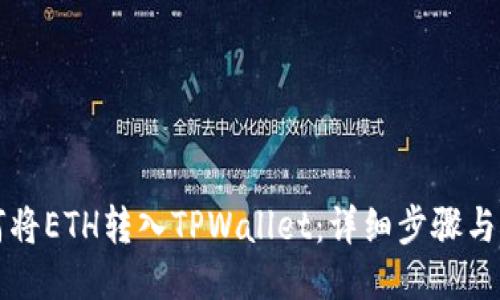 如何将ETH转入TPWallet：详细步骤与指南