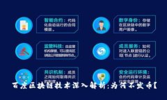 百度区块链技术深入解析