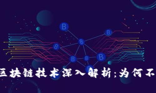 百度区块链技术深入解析：为何不发币？