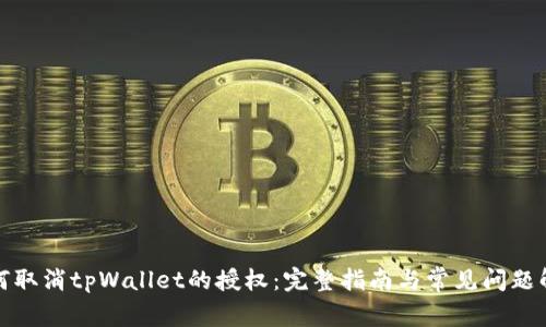 如何取消tpWallet的授权：完整指南与常见问题解答