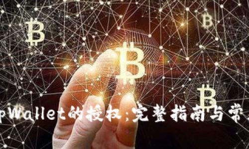 如何取消tpWallet的授权：完整指南与常见问题解答