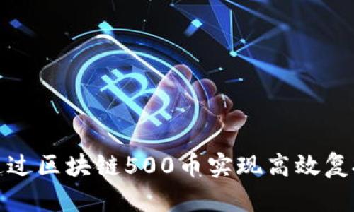 如何通过区块链500币实现高效复投策略