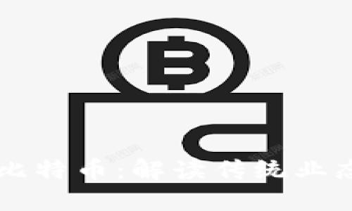 区块链技术与比特币：解读传统业态的颠覆与变革