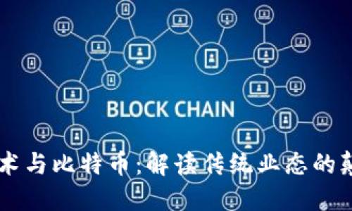 区块链技术与比特币：解读传统业态的颠覆与变革