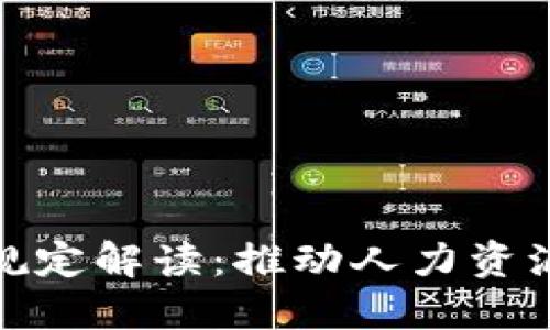 人社部区块链最新规定解读：推动人力资源管理与信息化发展