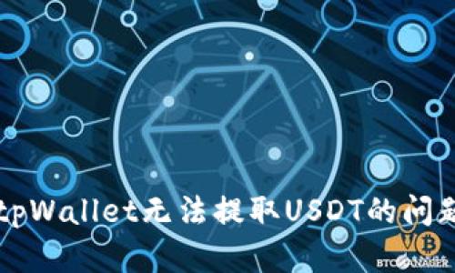解决tpWallet无法提取USDT的问题指南