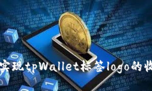 如何实现tpWallet标签logo的收录与