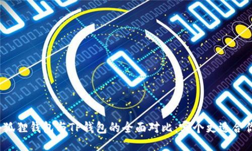 小狐狸钱包与TP钱包的全面对比：哪个更适合你？