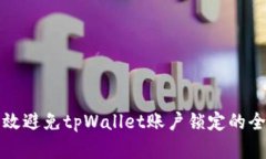 如何有效避免tpWallet账户锁