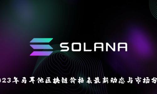 2023年马耳他区块链价格表最新动态与市场分析