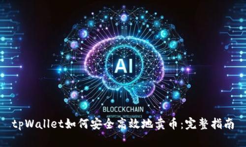 tpWallet如何安全高效地卖币：完整指南