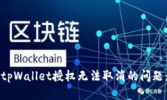 如何解决tpWallet授权无法取