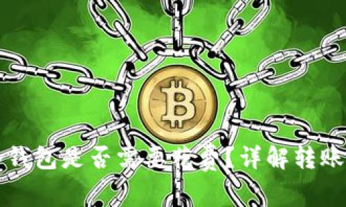 tpWallet转到冷钱包是否需要花费？详解转账费用及注意事项