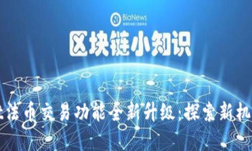 tpWallet法币交易功能全新升级：探索新机遇与挑战