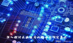 深入探讨区块链与比特币