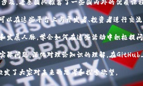    区块链老秦团队最新视频：解密区块链技术的未来  / 

 guanjianci  区块链, 老秦团队, 区块链视频, 区块链技术  /guanjianci 

近年来，区块链技术在全球范围内引起了广泛关注。随着比特币和其他加密货币的崛起，区块链不仅限于金融领域，其应用也在不断扩展。老秦团队作为在区块链领域内有着丰富经验的团队，一直致力于新技术的探索与普及。最新发布的视频，展现了他们对区块链技术未来发展的独到见解和实用分析。

1. 区块链技术的基本原理
区块链是一种去中心化的分布式账本技术，其核心思想是在一个自我维护的网络中，实现数据的共享和共识。通过分布式节点，这种技术不依赖任何单一的中央服务器，而是通过网络中所有参与者的协作来维持账本的安全性和透明性。

在老秦团队的最新视频中，他们详细讲解了区块链的基本组成部分，包括区块、链以及共识机制。每个区块内包含了一定的信息，比如交易信息、时间戳和前一个区块的哈希值。通过这种结构，任何数据都有赖于链中的前一个区块，这使得篡改历史交易信息变得极其困难。

此外，共识机制是区块链健康运行的关键。常见的共识机制包括工作量证明（PoW）和权益证明（PoS）等，老秦团队通过动画和实例演示说明了这些机制如何确保数据安全和网络稳定。

2. 区块链的应用前景
区块链技术的应用领域浩瀚无垠，涵盖金融、物流、医疗、版权等行业。在视频里，老秦团队讨论了未来几年内区块链可能的发展方向，具体应用场景如何革新传统产业。

首先在金融领域，区块链将彻底改变我们对支付和交易的理解，尤其是在跨境交易中，降低了交易手续费和时间成本。在视频中，他们展示了通过区块链技术，如何实现几乎即时的交易结算，提供了实际案例支持，强调了其对银行及支付行业的影响。

在供应链管理方面，区块链可以提高透明度和可追溯性。老秦团队提供了生动的实例，说明了如何借助智能合约来实现自动化管理，确保每个环节的信息真实可靠。此外，通过区块链，消费者可以追踪产品来源，这在食品安全和奢侈品行业尤为重要。

医疗行业同样受益于区块链，患者的病历和医疗记录可以安全地存储在区块链上，保护患者隐私的同时，提高数据共享的便利性。老秦团队生动的案例分析，令人印象深刻，展示了如何通过区块链技术使医疗服务变得更加高效和安全。

3. 区块链面临的挑战与解决方案
尽管区块链技术前景广阔，但在实际应用中也面临诸多挑战。在视频中，老秦团队深入探讨了这些挑战，包括技术成熟度、法律监管和用户认知等。

首先，技术层面，要实现高吞吐量和低延时的交易处理是一个难题。老秦团队在此提出了多种解决方案，比如分片技术和二层协议的使用，这些技术的运用将使区块链网络更加高效。

其次，法律监管的缺乏是制约区块链广泛应用的重要因素。老秦团队指出，各国在数字货币和区块链产业的监管政策差异较大，企业在这一变革中需要时刻关注法律法规的变化。他们建议在政策制定中，应与行业专家和技术团队密切合作，以确保法规的适应性和前瞻性。

最后，用户认知的不足也会影响区块链的普及。老秦团队通过这个视频，旨在提高公众对区块链的认知水平，强调教育和体验的重要性。他们提倡通过线上课程、研讨会等形式提升人们对区块链的理解，培养更多行业人才。

4. 如何学习和参与区块链技术
随着区块链技术的快速发展，越来越多的人希望能够学习这一前沿科技。在老秦团队最新的视频中，他们分享了几种学习区块链的方法和资源。

首先，线上课程是学习区块链的有效途径。很多知名教育机构和平台提供了专业的区块链课程，内容从基础知识到深入编程都有涉及。老秦团队推荐了一些国内外的优质课程，帮助初学者快速入门。

其次，参与区块链社区也是一个很好的学习方式。老秦团队提到，网上有很多活跃的社区，比如Reddit、GitHub和Telegram，用户可以在这些平台上与开发者、投资者进行交流，了解最新的行业动态。

再者，通过参加区块链大会、峰会和研讨会，可以接触到行业内的专家和实践者，这有助于扩展视野，使学习者获取更多一手资料和发展人脉。学会如何在这些活动中积极提问和互动，将大大提高理解深度。

最后，实践也是学习中不可或缺的一环。老秦团队提到，通过编写智能合约、构建自己的区块链项目，可以让学习者在实践中解决实际问题，深化对理论知识的理解。在GitHub上找到开源项目，参与贡献，不仅能提高技术水平，还能和世界各地的志同道合者建立联系。

总之，老秦团队的最新视频不仅展示了区块链的技术原理和应用前景，更通过深入浅出的讲解，帮助观众更好地理解这一技术，激发了大家对未来的思考和探索欲望。